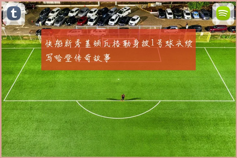 快船新秀基顿瓦格勒身披1号球衣续写哈登传奇故事