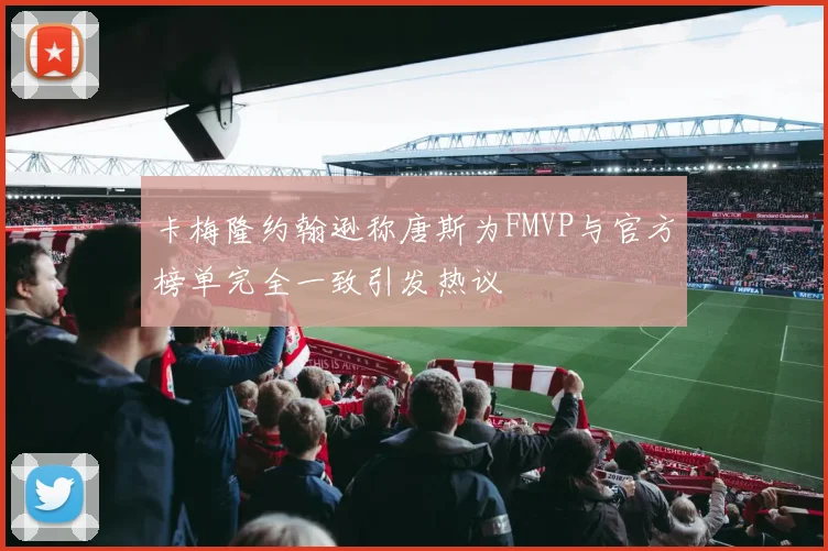 卡梅隆约翰逊称唐斯为FMVP与官方榜单完全一致引发热议