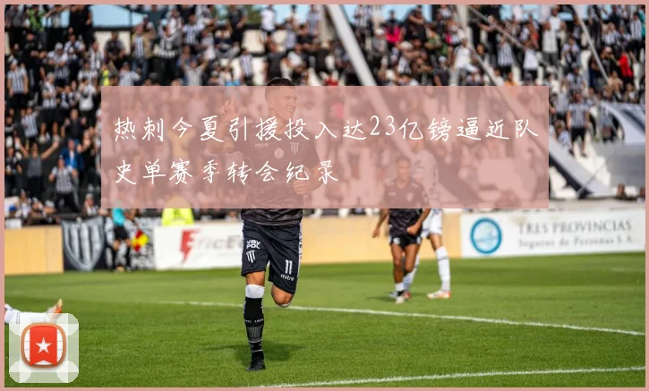 热刺今夏引援投入达23亿镑逼近队史单赛季转会纪录