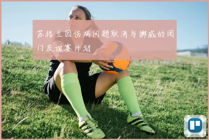 苏格兰因伤病问题取消与挪威的闭门友谊赛计划