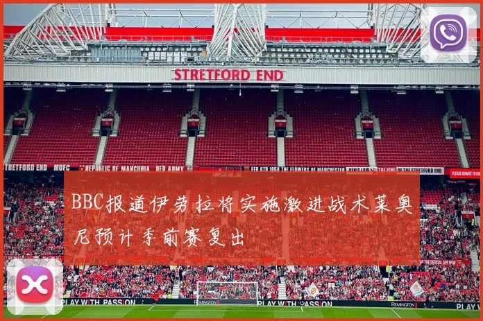 BBC报道伊劳拉将实施激进战术莱奥尼预计季前赛复出