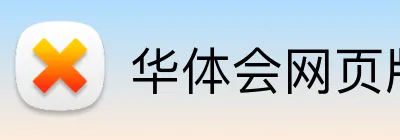华体会网页版在线 logo
